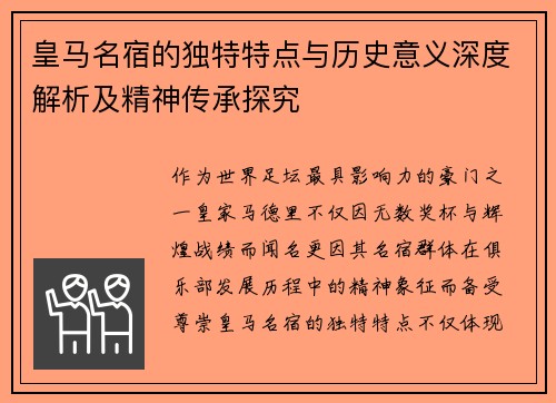皇马名宿的独特特点与历史意义深度解析及精神传承探究