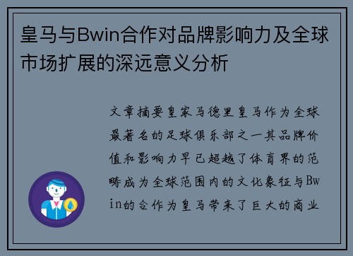 皇马与Bwin合作对品牌影响力及全球市场扩展的深远意义分析