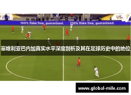 塞维利亚巴内加真实水平深度剖析及其在足球历史中的地位