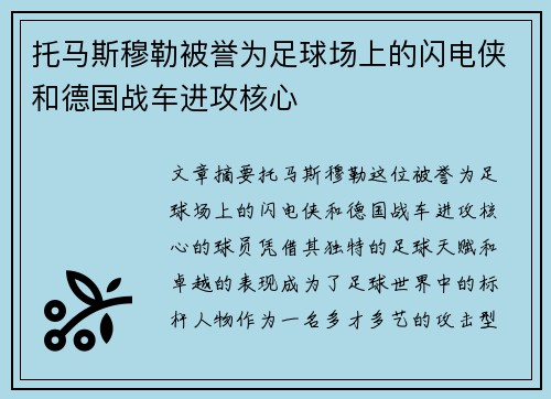 托马斯穆勒被誉为足球场上的闪电侠和德国战车进攻核心
