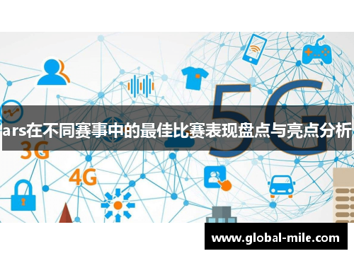 ars在不同赛事中的最佳比赛表现盘点与亮点分析