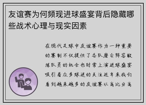 友谊赛为何频现进球盛宴背后隐藏哪些战术心理与现实因素