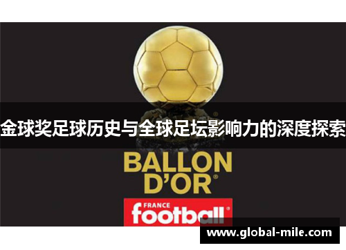 金球奖足球历史与全球足坛影响力的深度探索