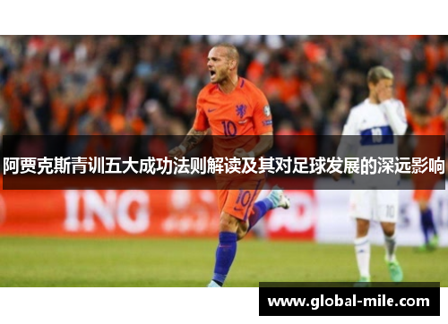 阿贾克斯青训五大成功法则解读及其对足球发展的深远影响
