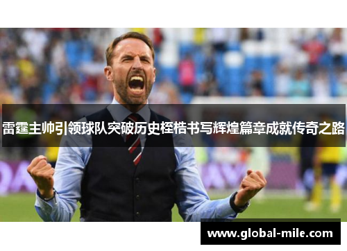雷霆主帅引领球队突破历史桎梏书写辉煌篇章成就传奇之路