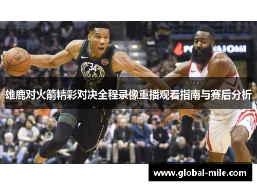 雄鹿对火箭精彩对决全程录像重播观看指南与赛后分析