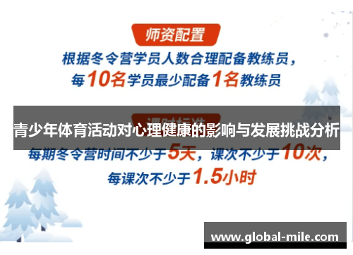 青少年体育活动对心理健康的影响与发展挑战分析
