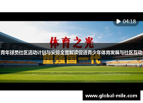 青年球员社区活动计划与安排全面解读促进青少年体育发展与社区互动