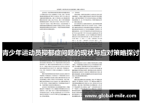 青少年运动员抑郁症问题的现状与应对策略探讨