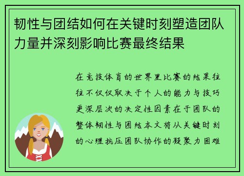韧性与团结如何在关键时刻塑造团队力量并深刻影响比赛最终结果