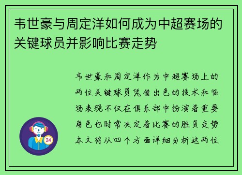 韦世豪与周定洋如何成为中超赛场的关键球员并影响比赛走势
